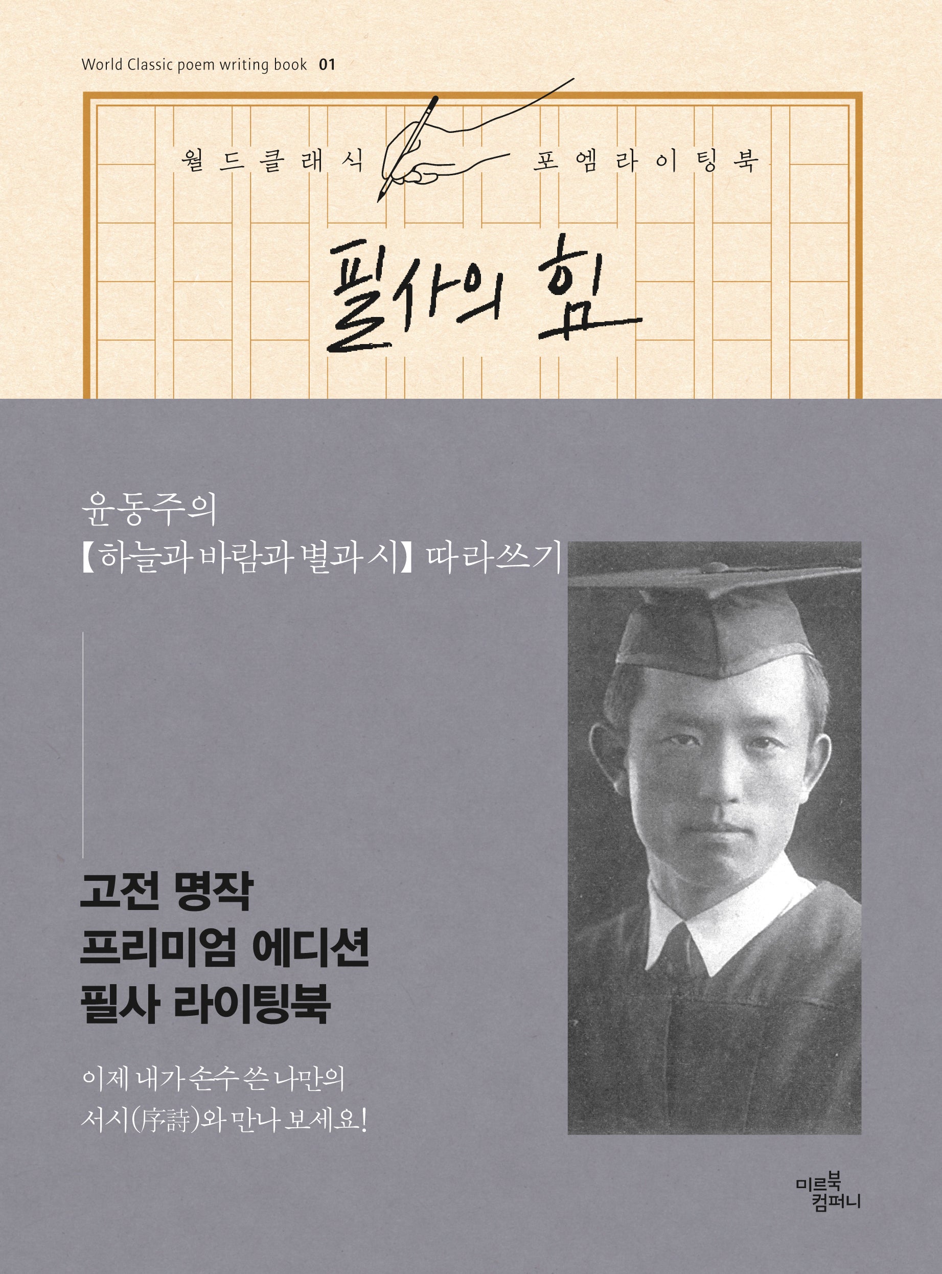 필사의 힘: 윤동주의 하늘과 바람과 별과 시 따라쓰기(양장본 Hardcover)