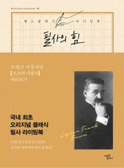 필사의 힘: 프랭크 바움처럼, 오즈의 마법사 따라쓰기(양장본 Hardcover)