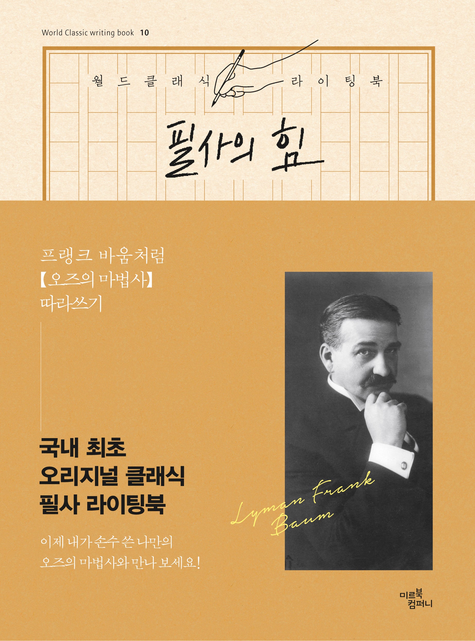 필사의 힘: 프랭크 바움처럼, 오즈의 마법사 따라쓰기(양장본 Hardcover)