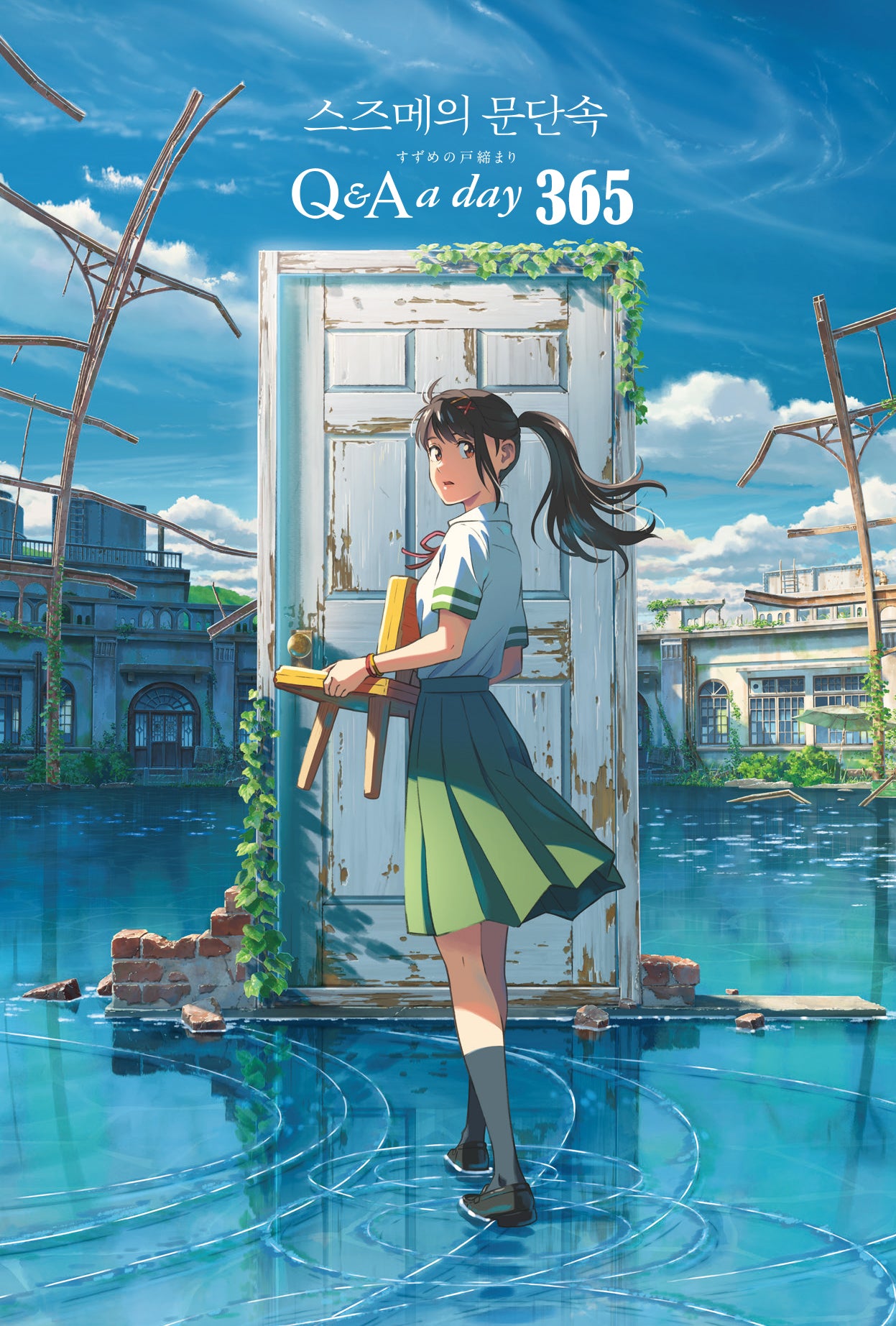 스즈메의 문단속 1년 후 나에게: Q & A a day 365(양장본 Hardcover)