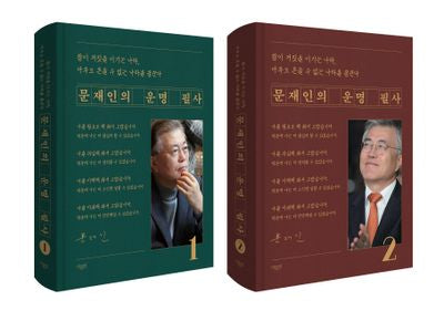 문재인의 운명 필사 세트(양장본 Hardcover)(전2권)