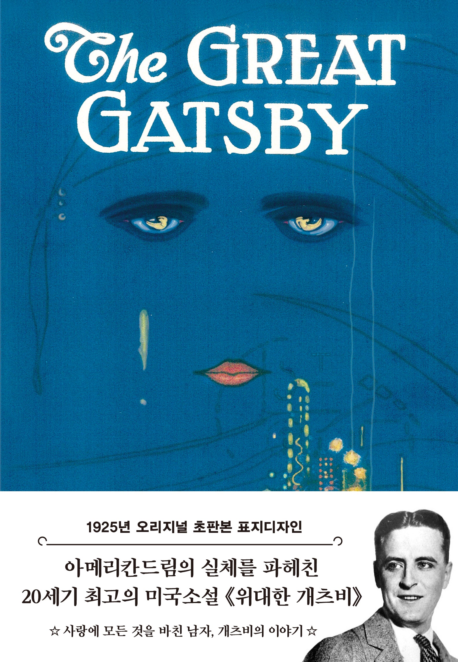 위대한 개츠비(1925년 오리지널 표지디자인)(양장본 Hardcover)