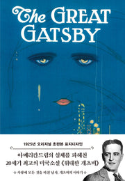 위대한 개츠비(1925년 오리지널 표지디자인)(양장본 Hardcover)