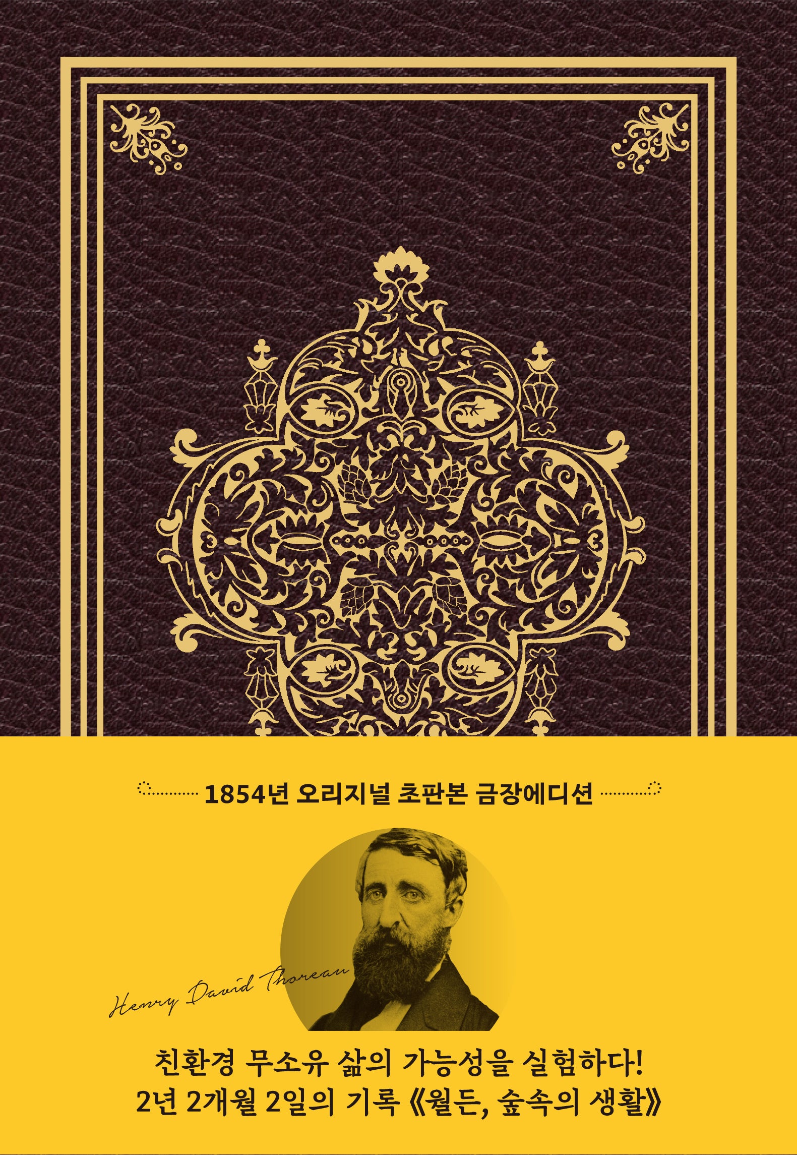 월든(초판본)(1854년 오리지널 초판본 표지디자인 초호화 스키버 금장에디션)(양장본 Hardcover)