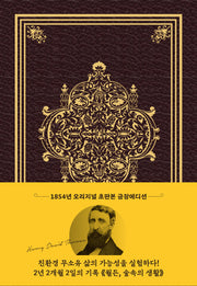 월든(초판본)(1854년 오리지널 초판본 표지디자인 초호화 스키버 금장에디션)(양장본 Hardcover)