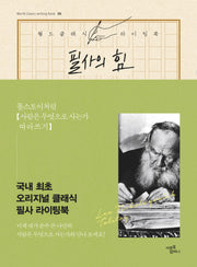 필사의 힘: 톨스토이처럼, 사람은 무엇으로 사는가 따라쓰기(양장본 Hardcover)