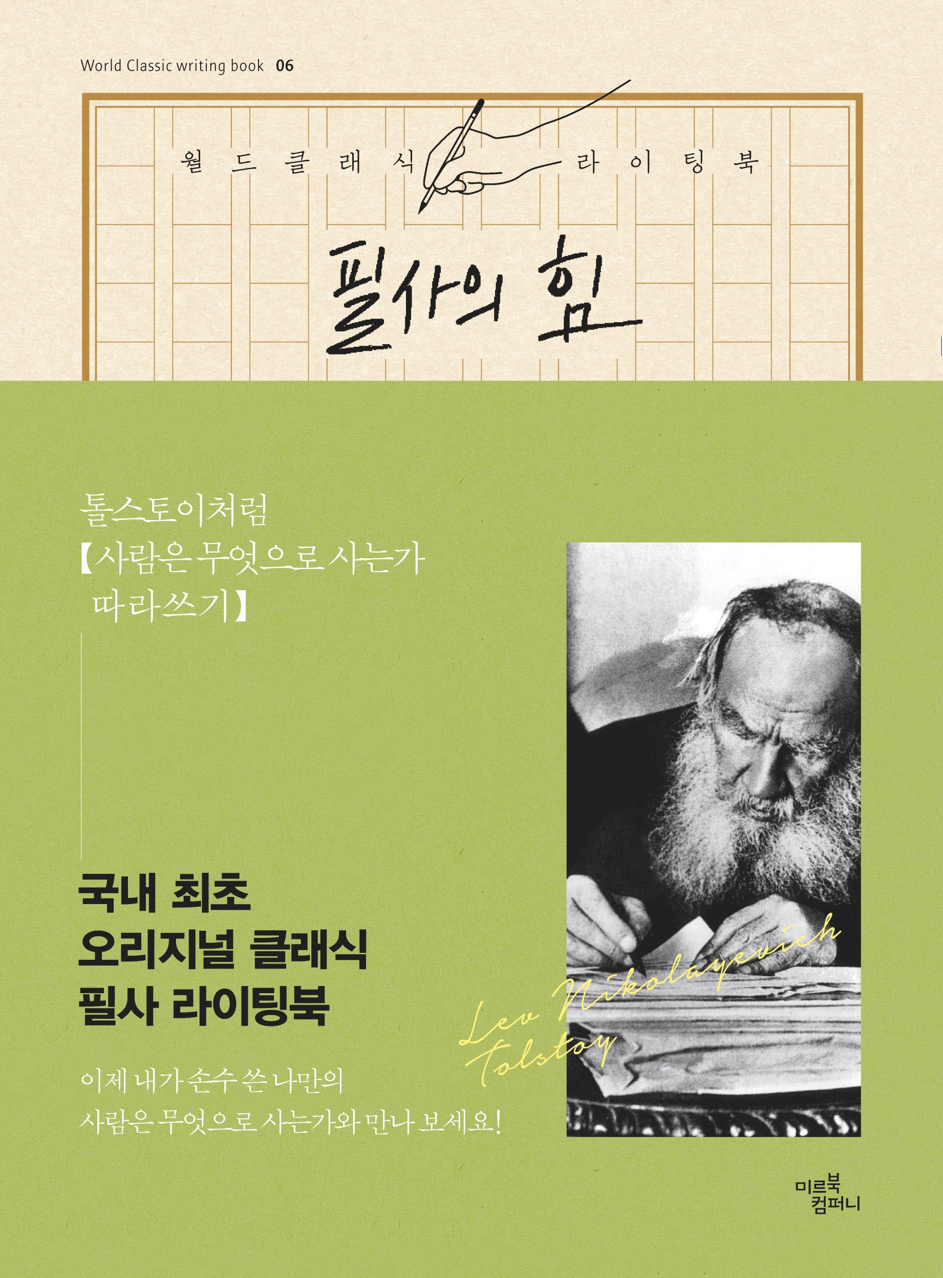 필사의 힘: 톨스토이처럼, 사람은 무엇으로 사는가 따라쓰기(양장본 Hardcover)
