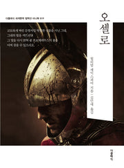 오셀로 미니북(더클래식 세계문학 컬렉션 미니북 19)
