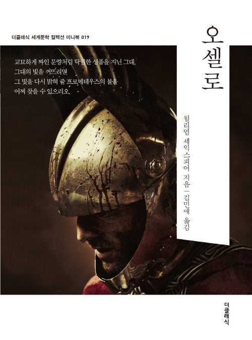 오셀로 미니북(더클래식 세계문학 컬렉션 미니북 19)