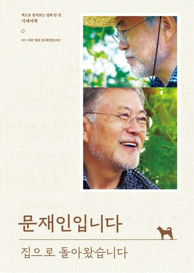 문재인입니다: 집으로 돌아왔습니다(양장본 Hardcover)