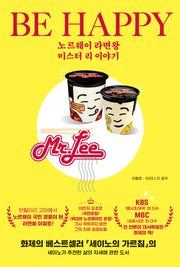 노르웨이 라면왕 미스터 리 이야기: BE HAPPY