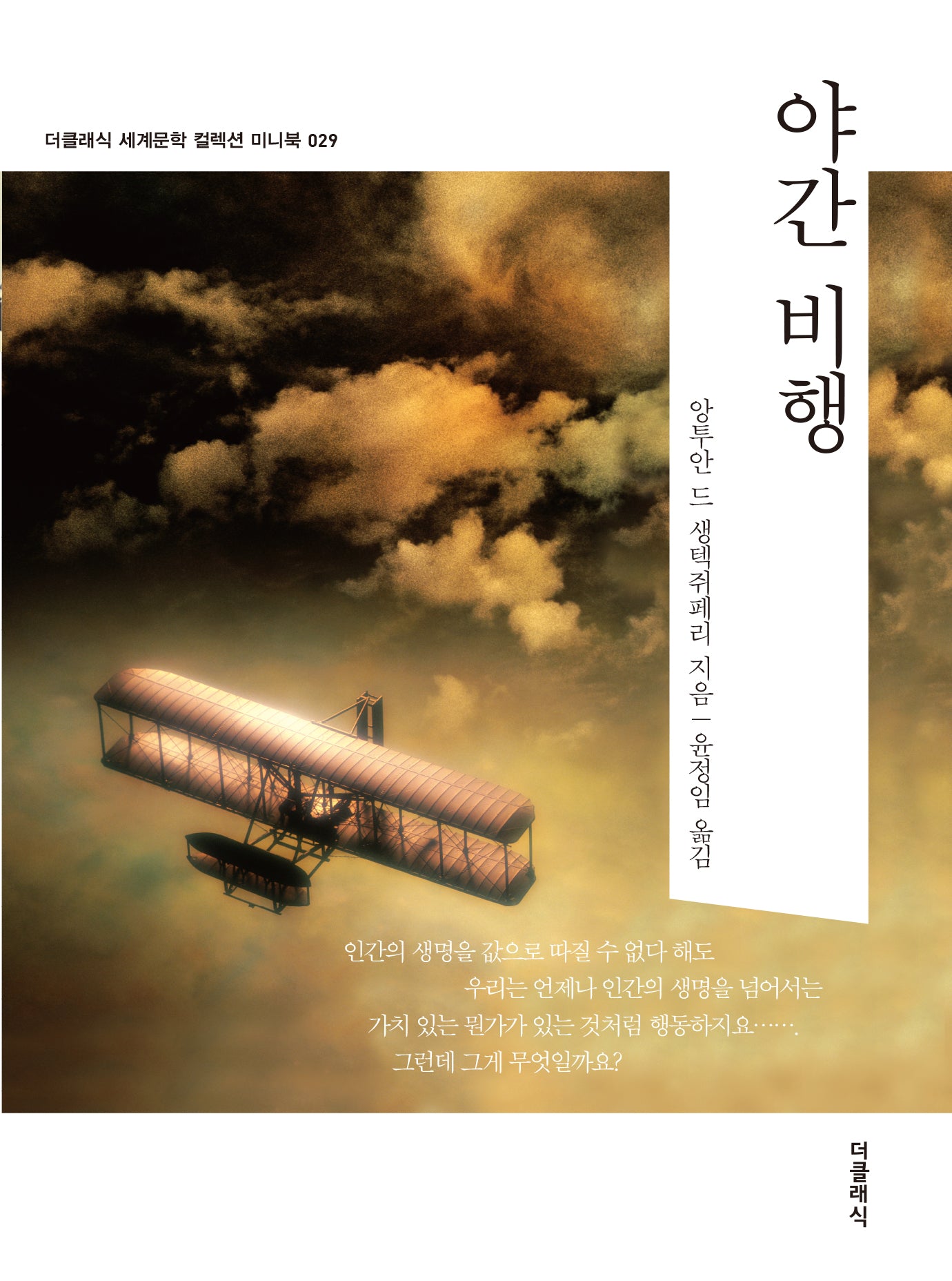 야간 비행 미니북(더클래식 세계문학 컬렉션 미니북 29)