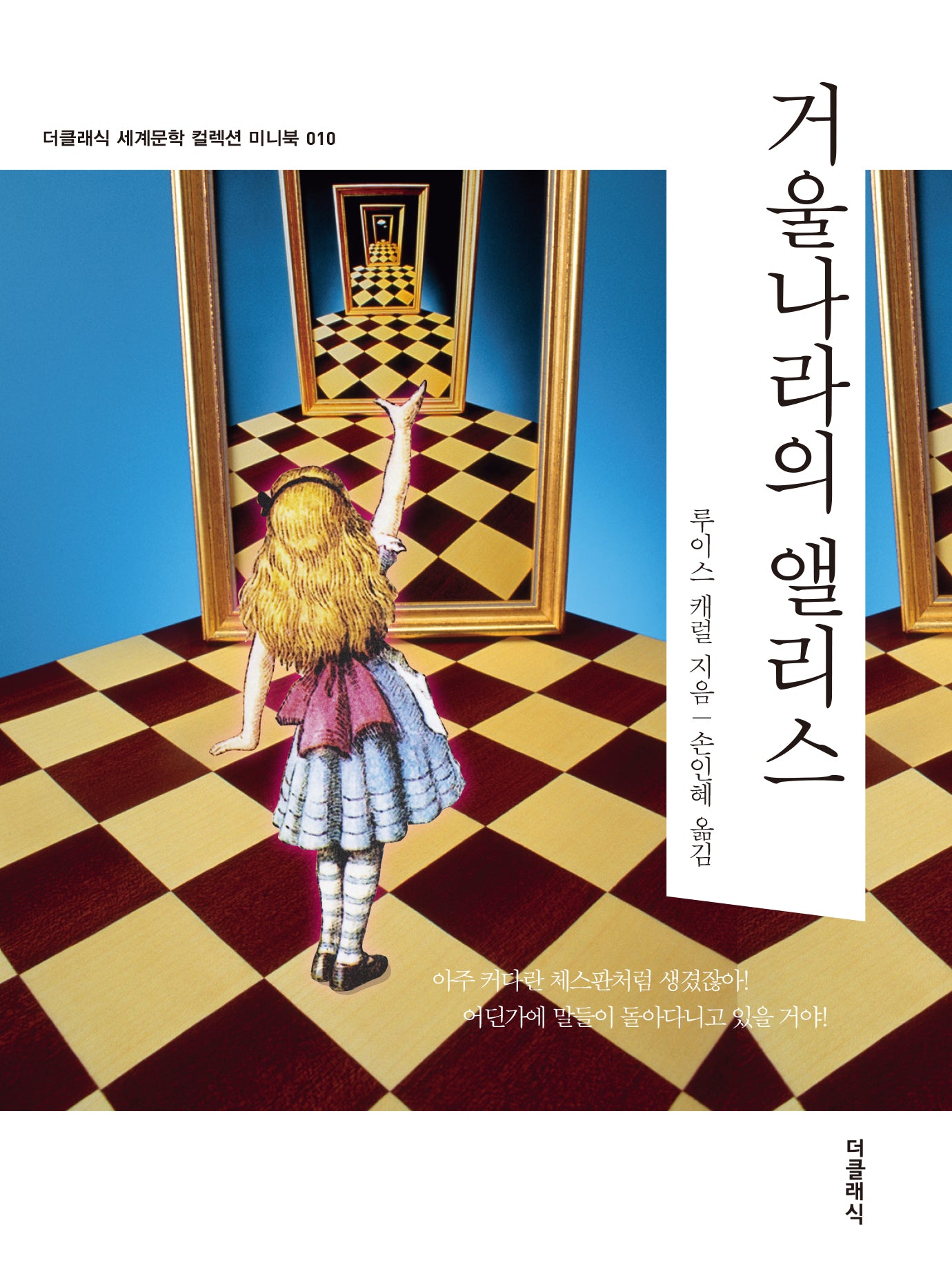 거울나라의 앨리스 미니북(더클래식 세계문학 컬렉션 미니북 10)