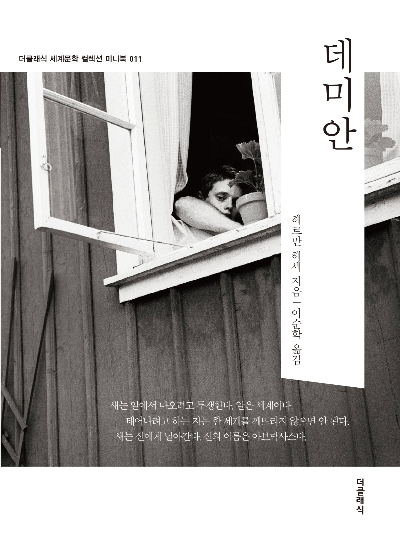데미안 미니북(더클래식 세계문학 컬렉션 미니북 11)