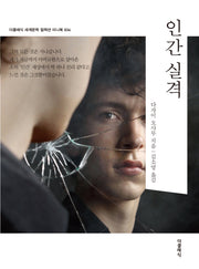 인간 실격 미니북(더클래식 세계문학  컬렉션 미니북 34)