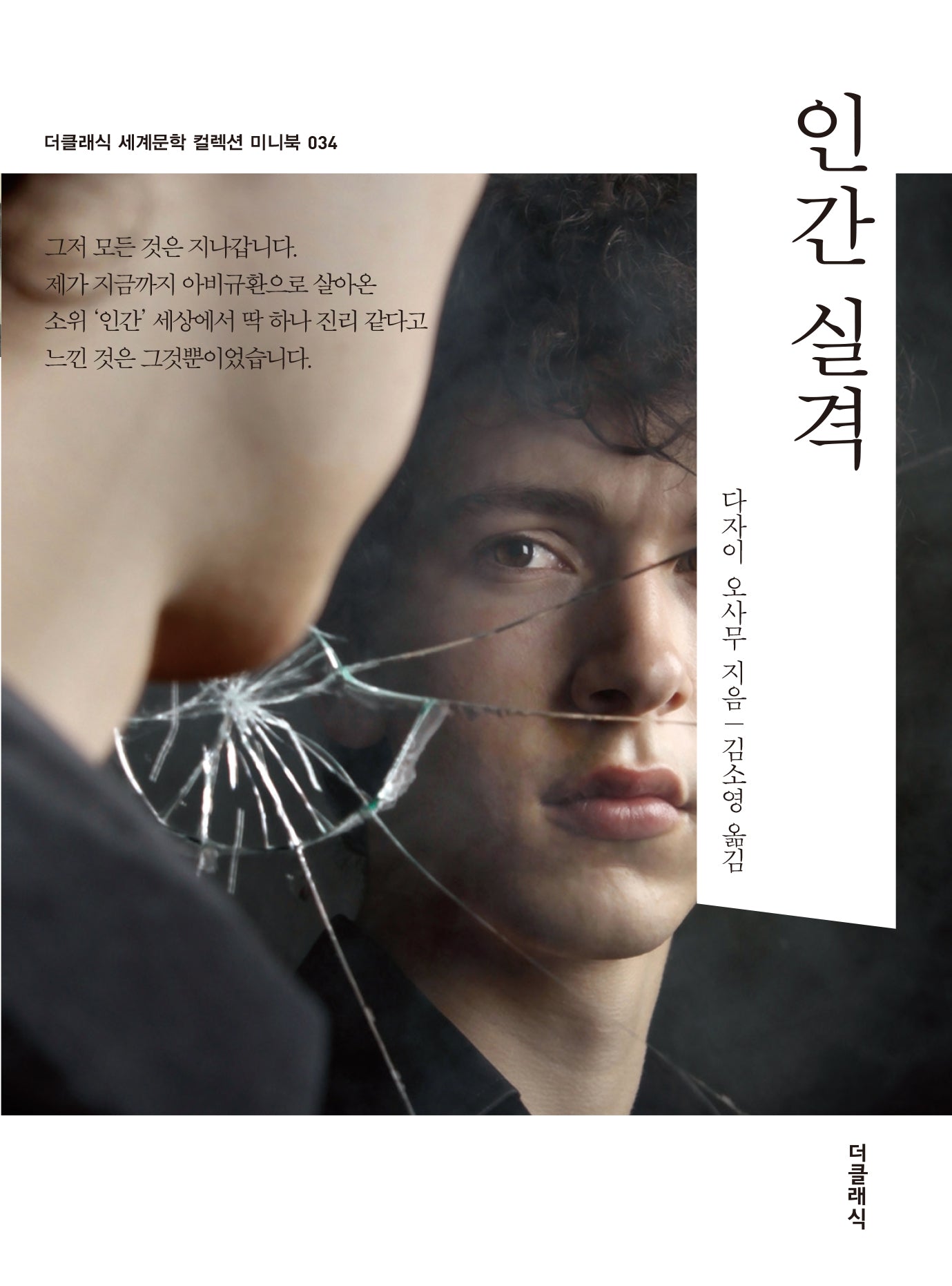 인간 실격 미니북(더클래식 세계문학  컬렉션 미니북 34)