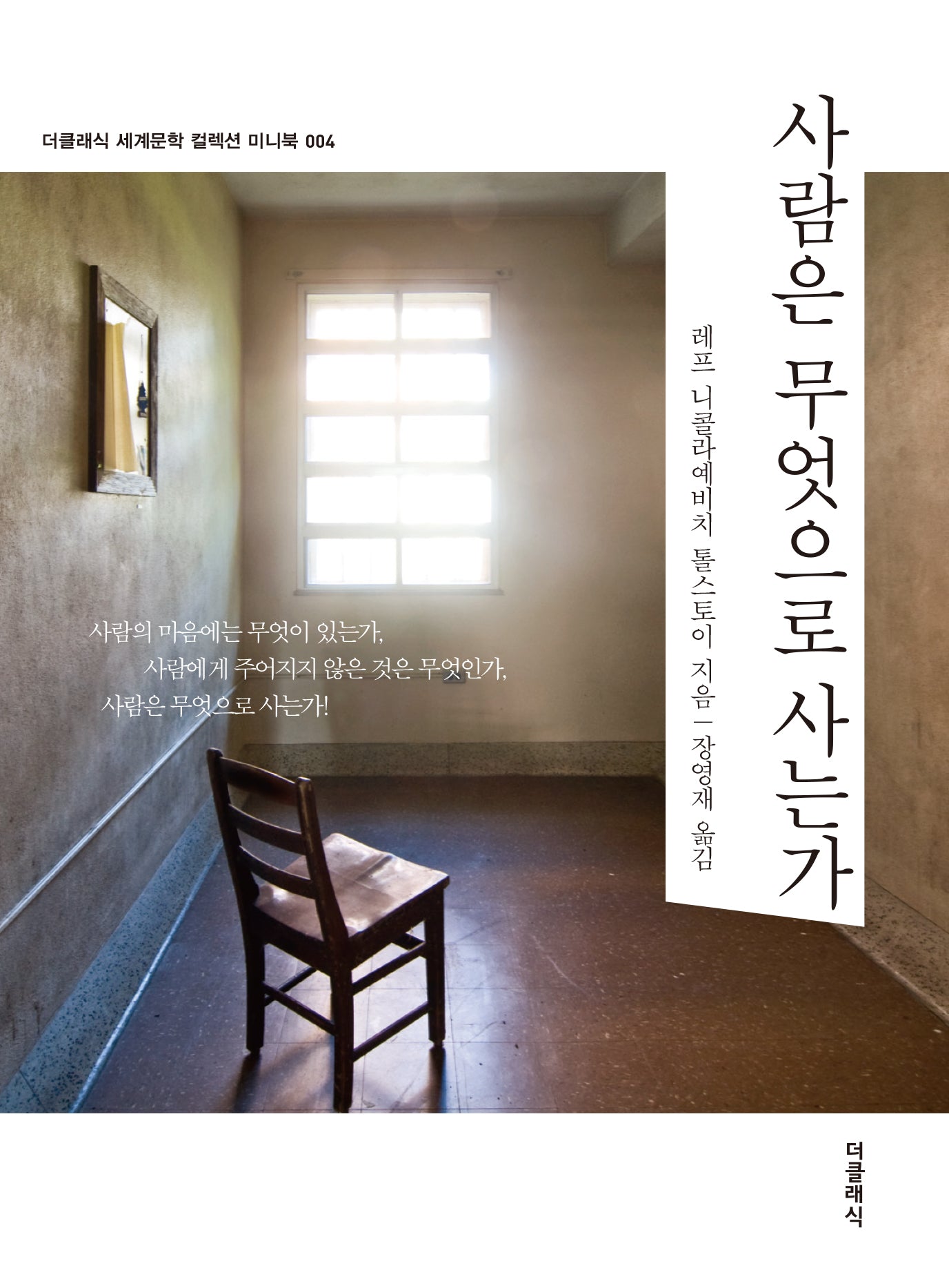 사람은 무엇으로 사는가 미니북(톨스토이 단편선)(더클래식 세계문학 컬렉션 미니북 4)