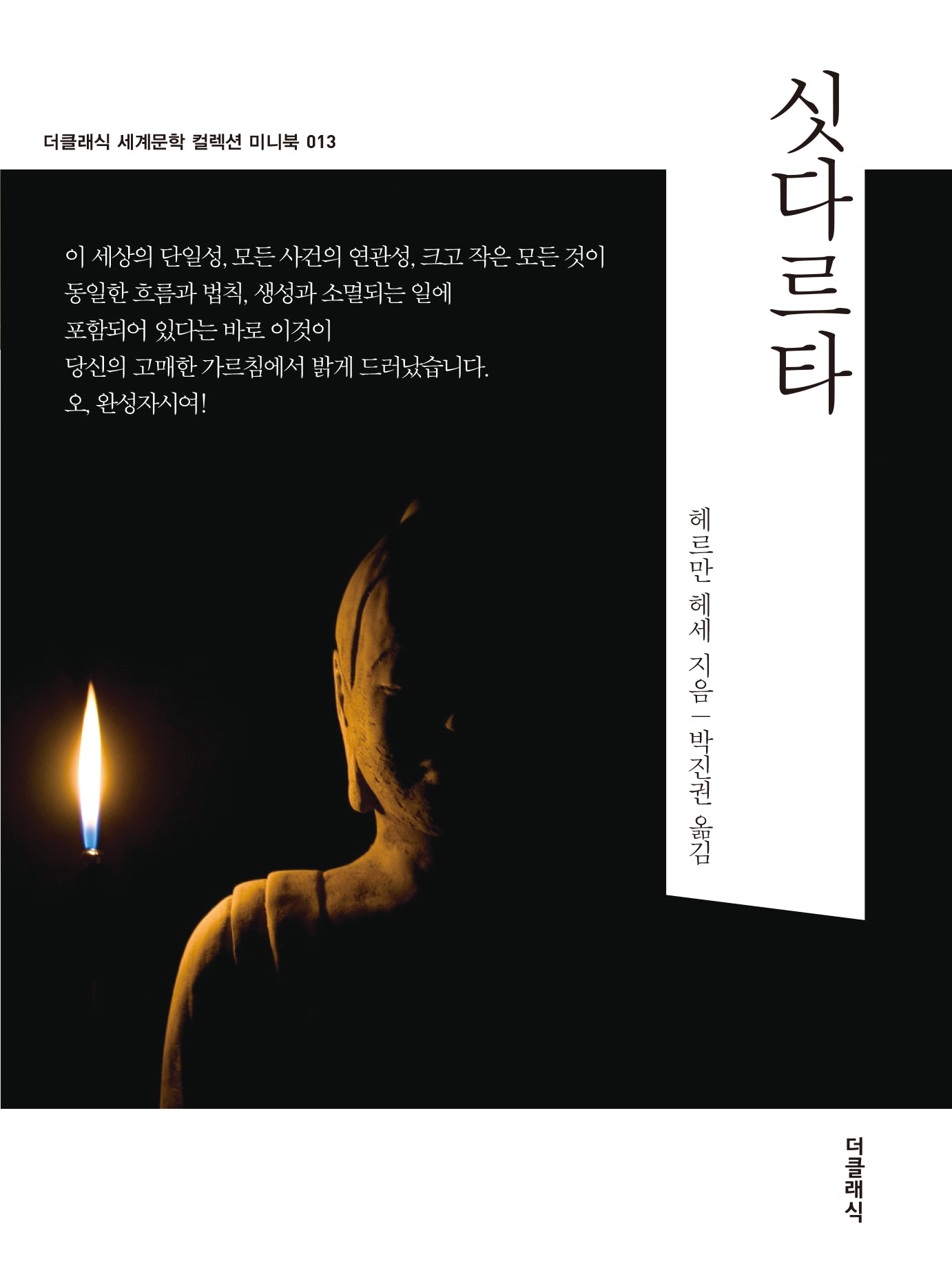 싯다르타 미니북(더클래식 세계문학 컬렉션 미니북 13)