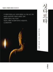 싯다르타 미니북(더클래식 세계문학 컬렉션 미니북 13)