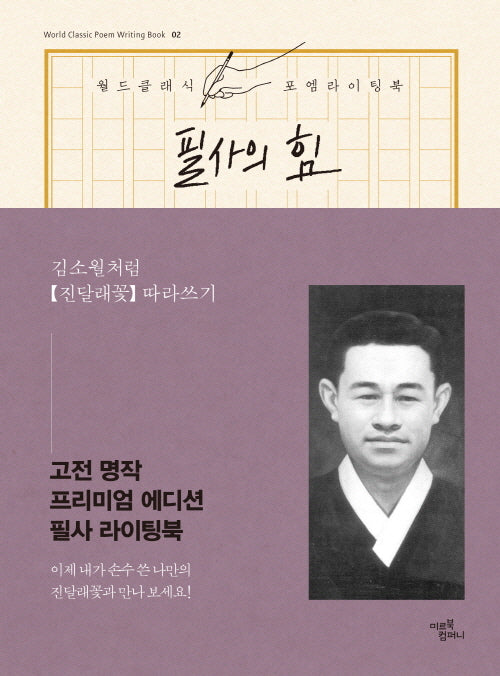필사의 힘: 김소월처럼, 진달래 꽃 따라쓰기(양장본 Hardcover)