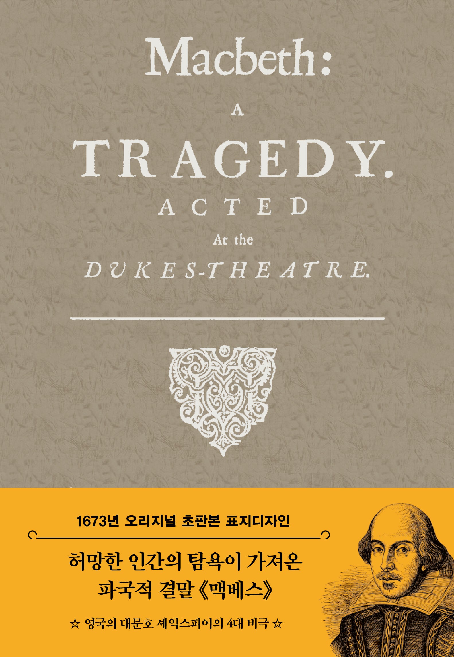 맥베스(초판본)(1673년 오리지널 초판본 표지디자인)(양장본 Hardcover)