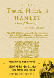 초판본 햄릿: 1603년 오리지널 초판본 표지디자인(양장본 Hardcover)
