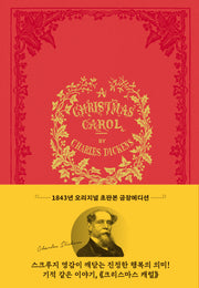 크리스마스 캐럴(1843년 오리지널 초판본 금장에디션)(양장본 Hardcover)