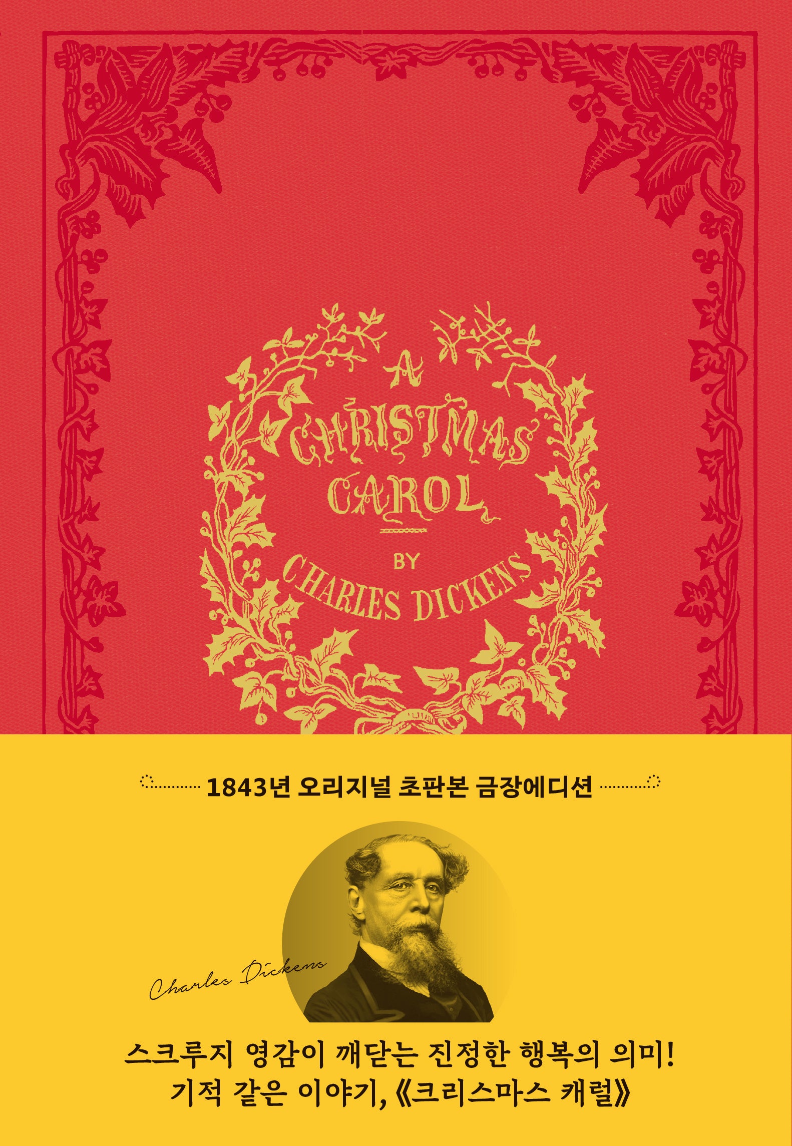 크리스마스 캐럴(1843년 오리지널 초판본 금장에디션)(양장본 Hardcover)