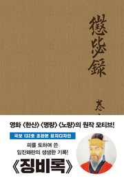 초판본 징비록(국보 132호 초판본 표지디자인)