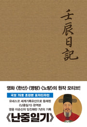초판본 난중일기(오리지널 초판본 패브릭 표지 디자인)(양장본 Hardcover)