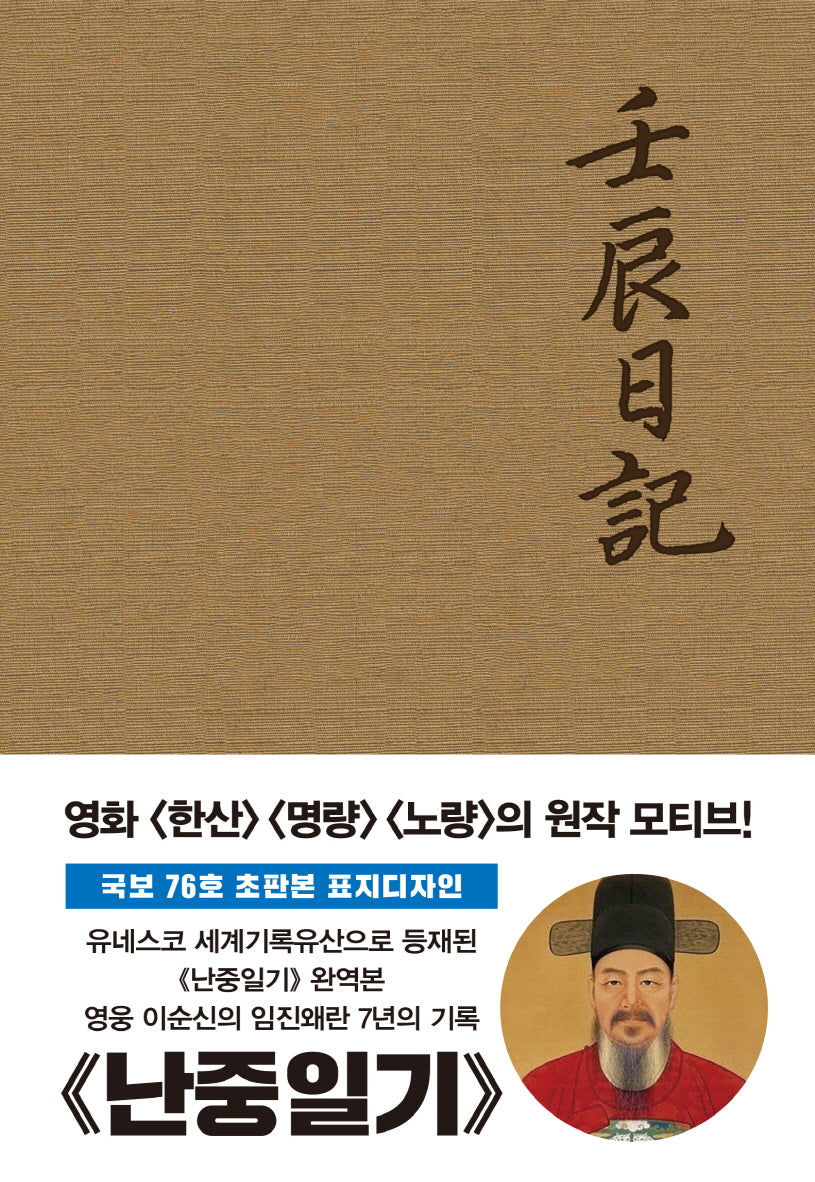 초판본 난중일기(오리지널 초판본 패브릭 표지 디자인)(양장본 Hardcover)