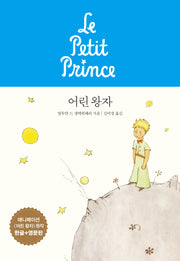 어린 왕자(애니메이션 원작 한글+영문판)(개정판)(양장본 Hardcover)