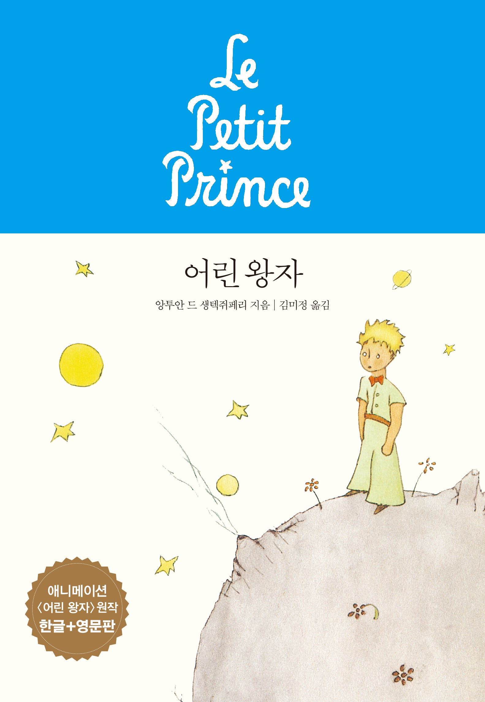 어린 왕자(애니메이션 원작 한글+영문판)(개정판)(양장본 Hardcover)
