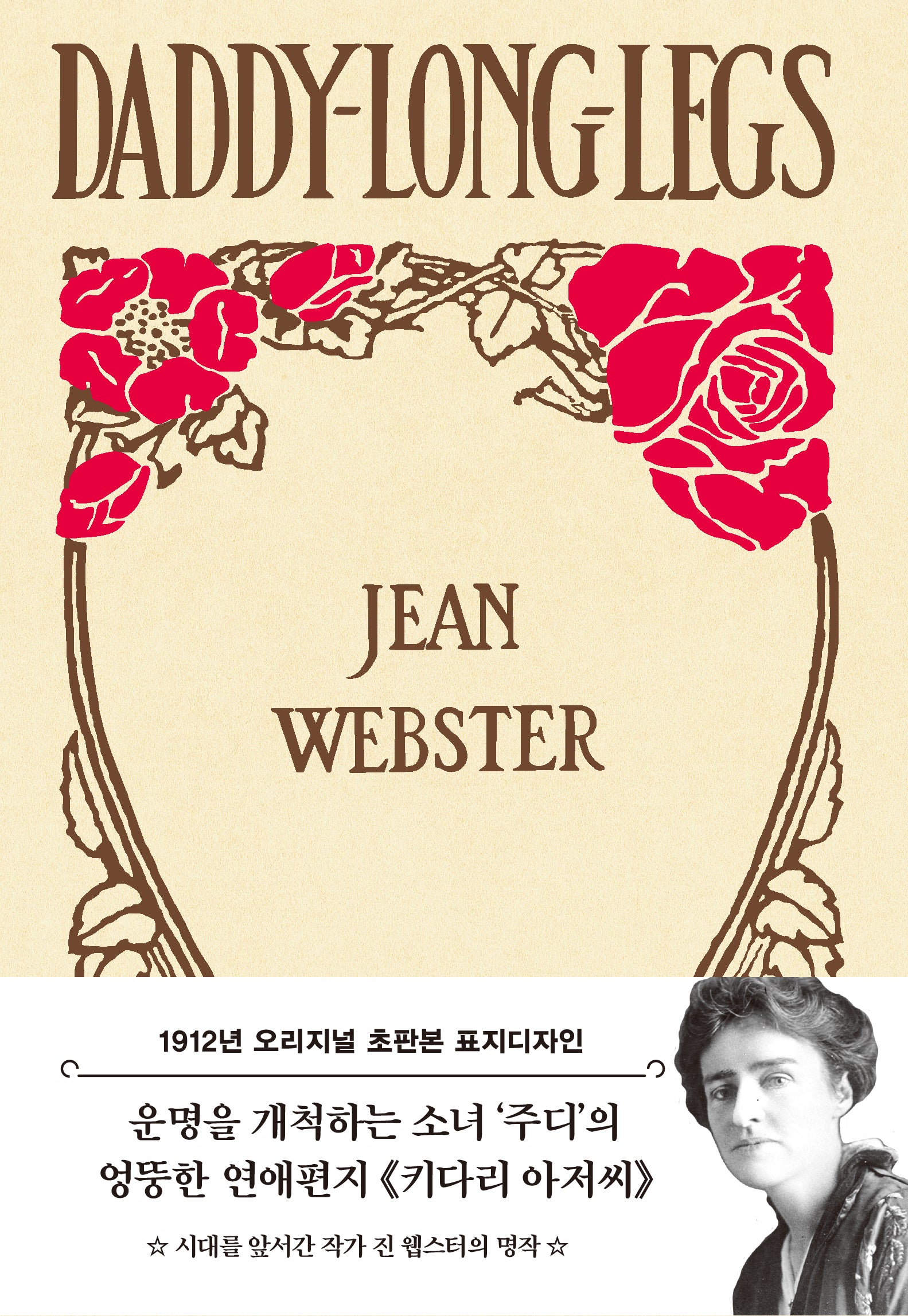 키다리 아저씨(1912년 오리지널 초판본 표지디자인)(양장본 Hardcover)