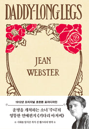 키다리 아저씨(1912년 오리지널 초판본 표지디자인)(양장본 Hardcover)