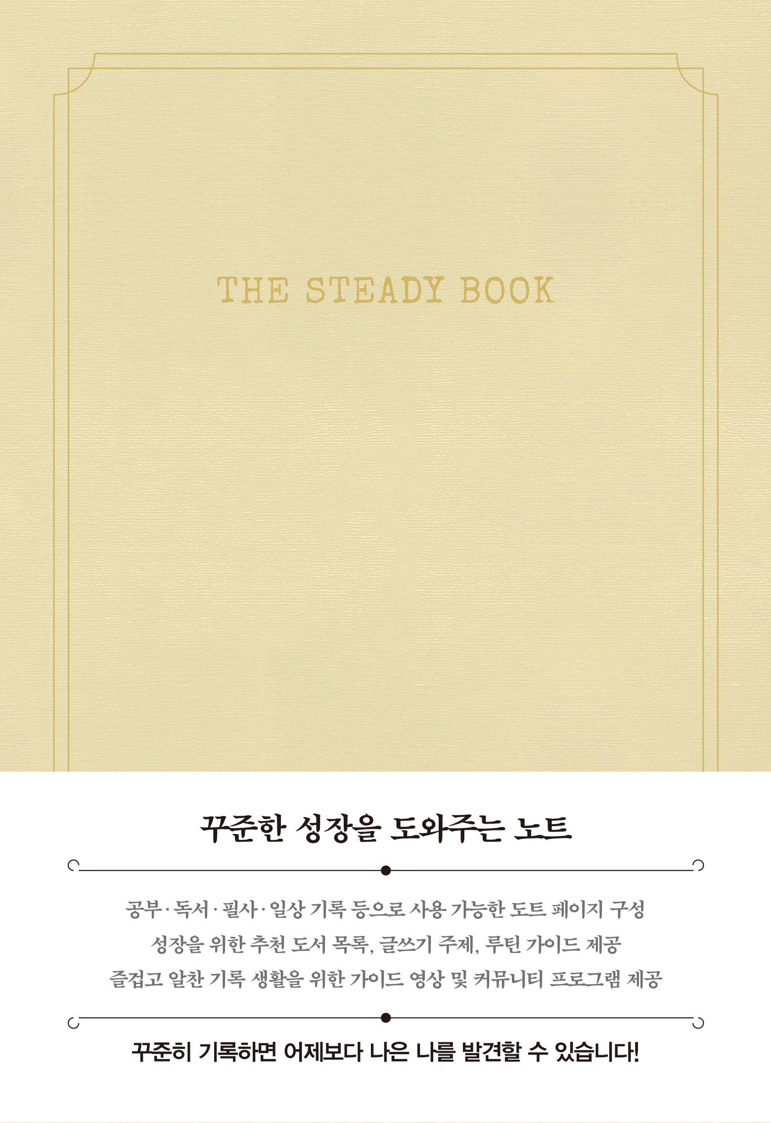 더 스테디북(화이트크림)(양장본 Hardcover)