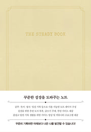 더 스테디북(화이트크림)(양장본 Hardcover)