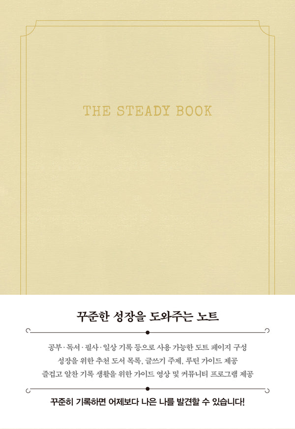 더 스테디북(화이트크림)(양장본 Hardcover)