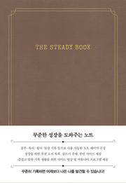 더 스테디북(모카브라운)(양장본 Hardcover)
