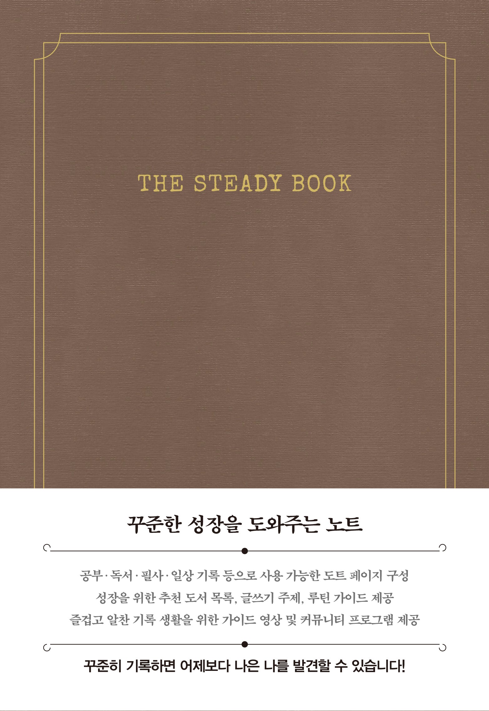 더 스테디북(모카브라운)(양장본 Hardcover)