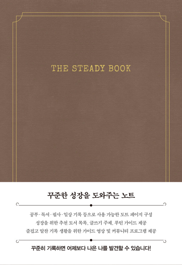 더 스테디북(모카브라운)(양장본 Hardcover)