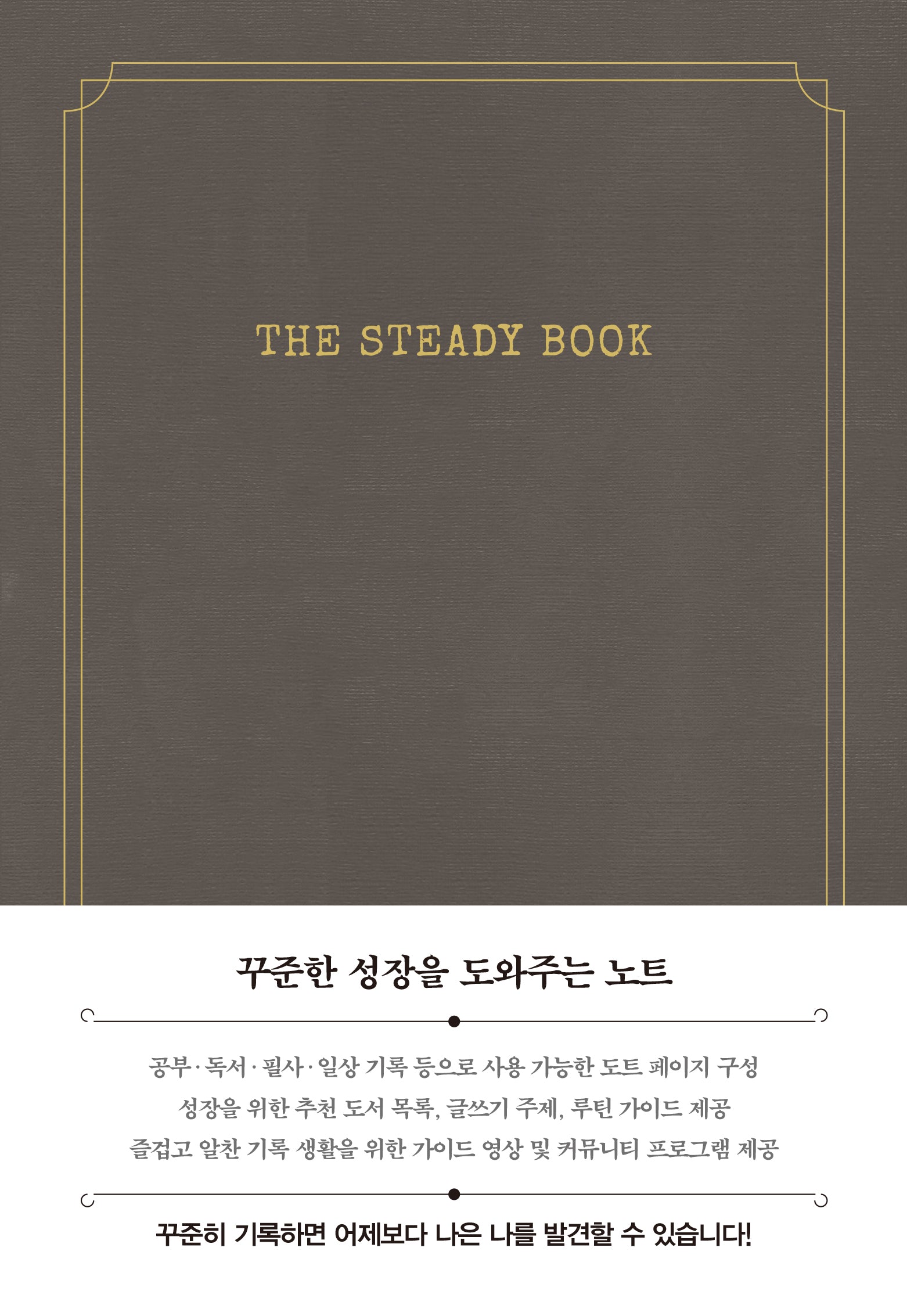더 스테디북(애쉬그레이)(양장본 Hardcover)