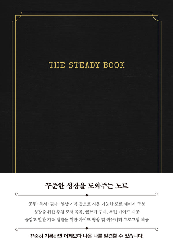 더 스테디북(클래식블랙)(양장본 Hardcover)