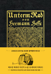 초판본 수레바퀴 아래서(리커버 한정판, 양장 블랙벨벳 에디션)(양장본 Hardcover)