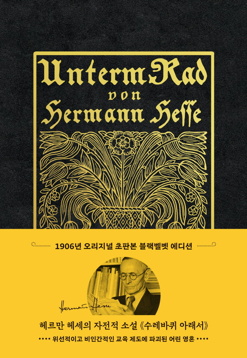 초판본 수레바퀴 아래서(리커버 한정판, 양장 블랙벨벳 에디션)(양장본 Hardcover)