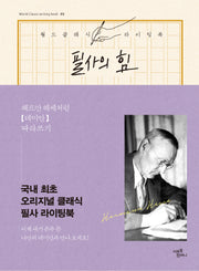 필사의 힘 3: 헤르만 헤세처럼, 데미안 따라쓰기(월드클래식 라이팅북 3)(양장본 Hardcover)