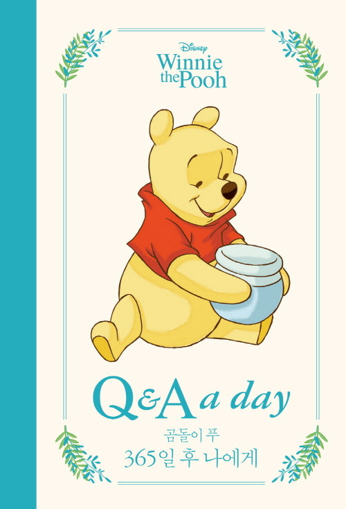 디즈니 곰돌이 푸 365일 후 나에게: Q & A a day(양장본 Hardcover)