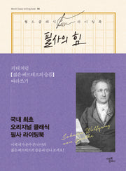 필사의 힘 8: 괴테처럼, 젊은 베르테르의 슬픔 따라쓰기(월드클래식 라이팅북 8)(양장본 Hardcover)
