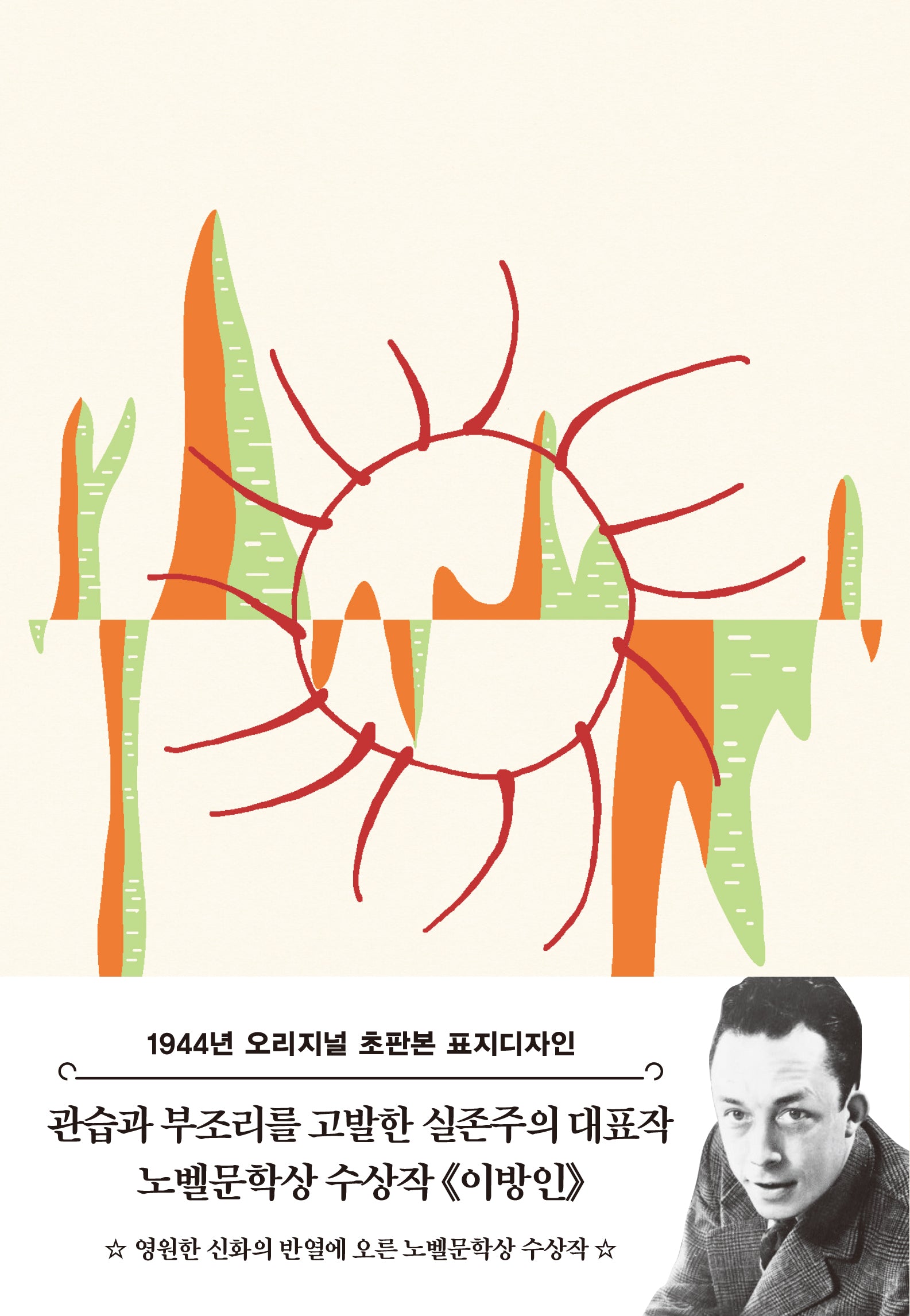 이방인(초판본)(1944년 오리지널 초판본 표지디자인)(양장본 Hardcover)