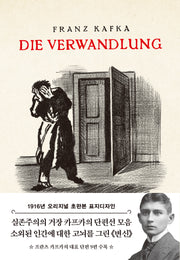 변신(1916년 오리지널 초판본 표지디자인)(양장본 Hardcover)